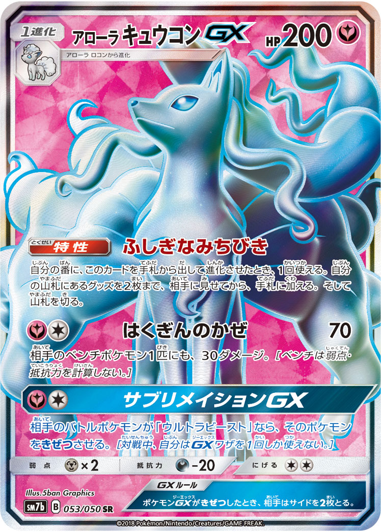 ポケカ】アローラキュウコンGX SR の買取価格 | トレトク【公式】