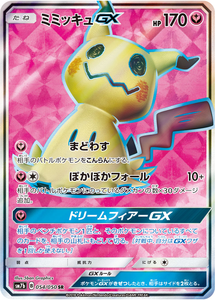 ポケカ】ミミッキュGX SR の買取価格 | トレトク【公式】