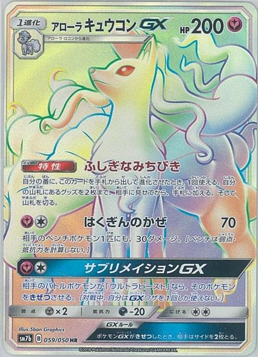 ポケカ】アローラキュウコンGX HR の買取価格 | トレトク【公式】