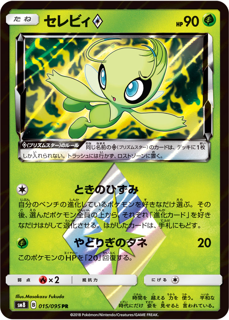超レア　ポケモン　セレビィ　長年自宅保管品 ポケカ】セレビィ◇ PR の買取価格 | トレトク【公式】