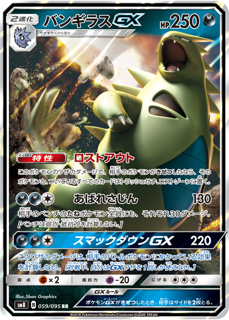 ポケカ】バンギラスGX RR の買取価格 | トレトク【公式】