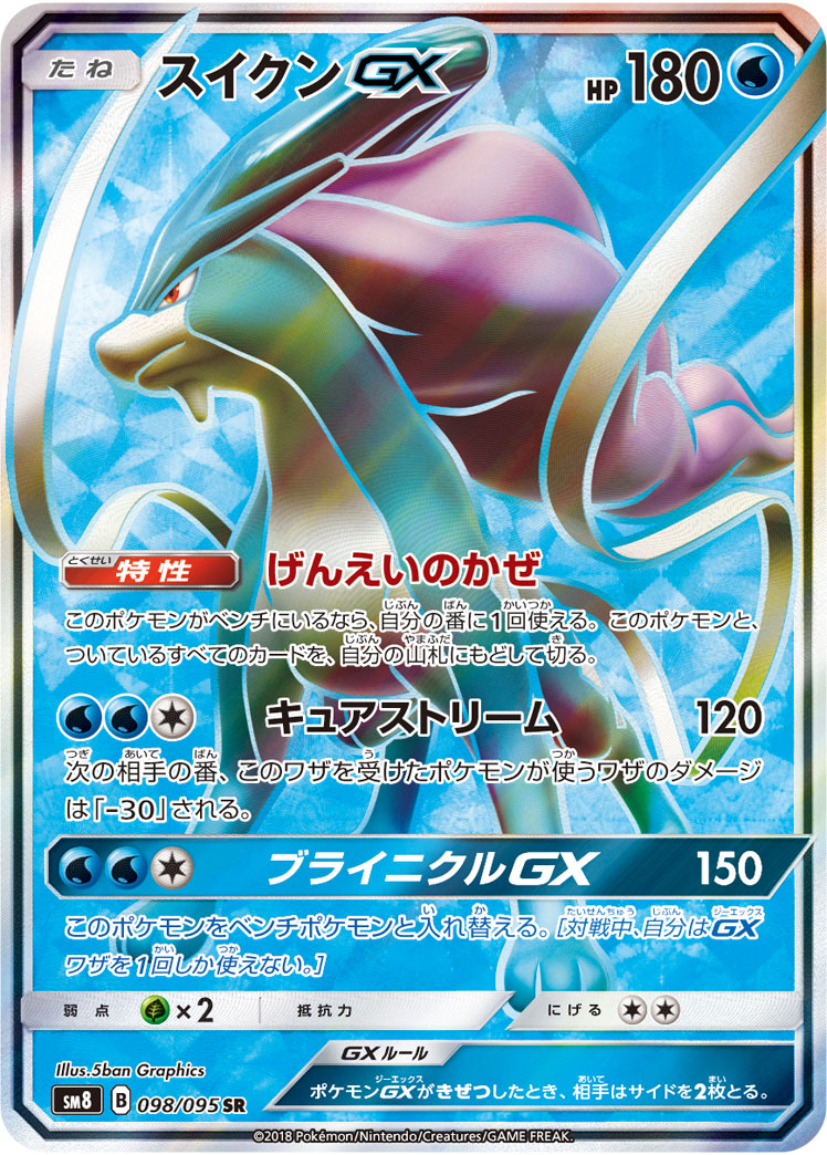ポケモンカード スイクンGX 約100枚 ポケカ】スイクンGX SR の買取価格 | トレトク【公式】