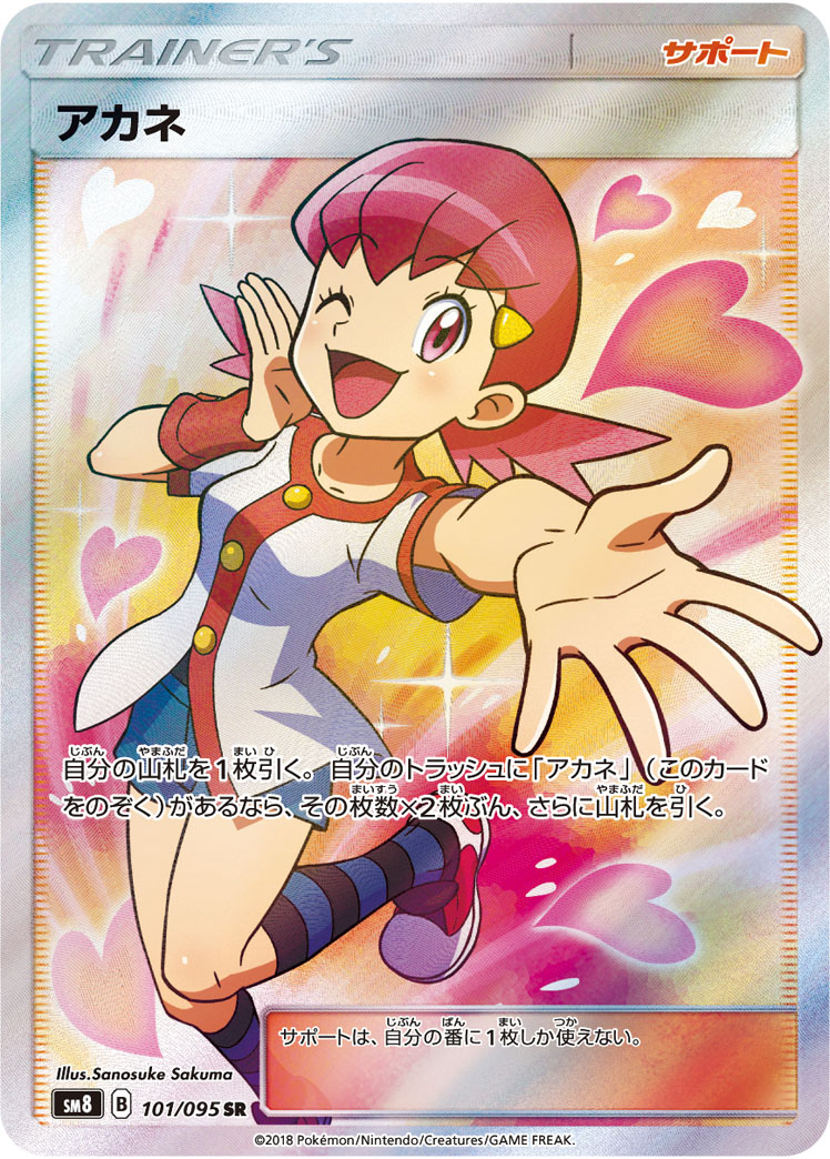 ポケカ】アカネ SR の買取価格 | トレトク【公式】