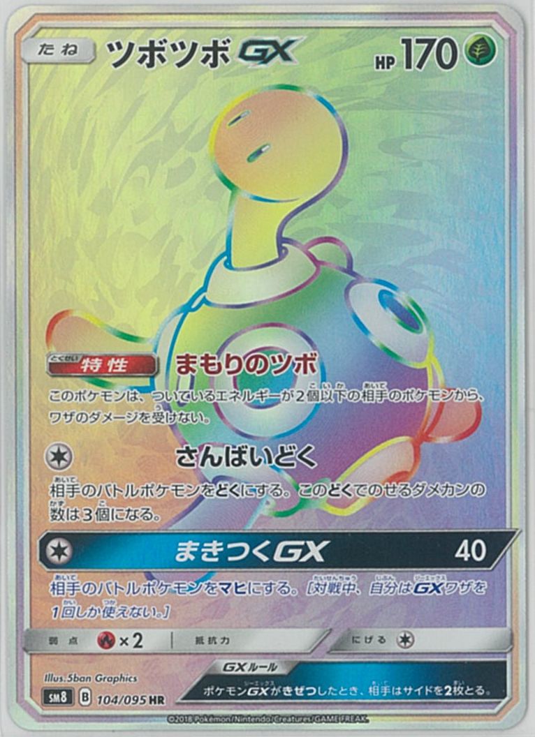ポケカ】ツボツボGX HR の買取価格 | トレトク【公式】