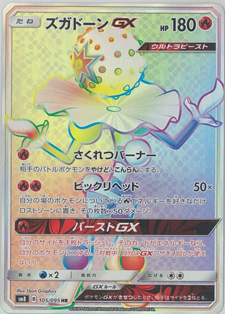 ポケカ】ズガドーンGX HR の買取価格 | トレトク【公式】