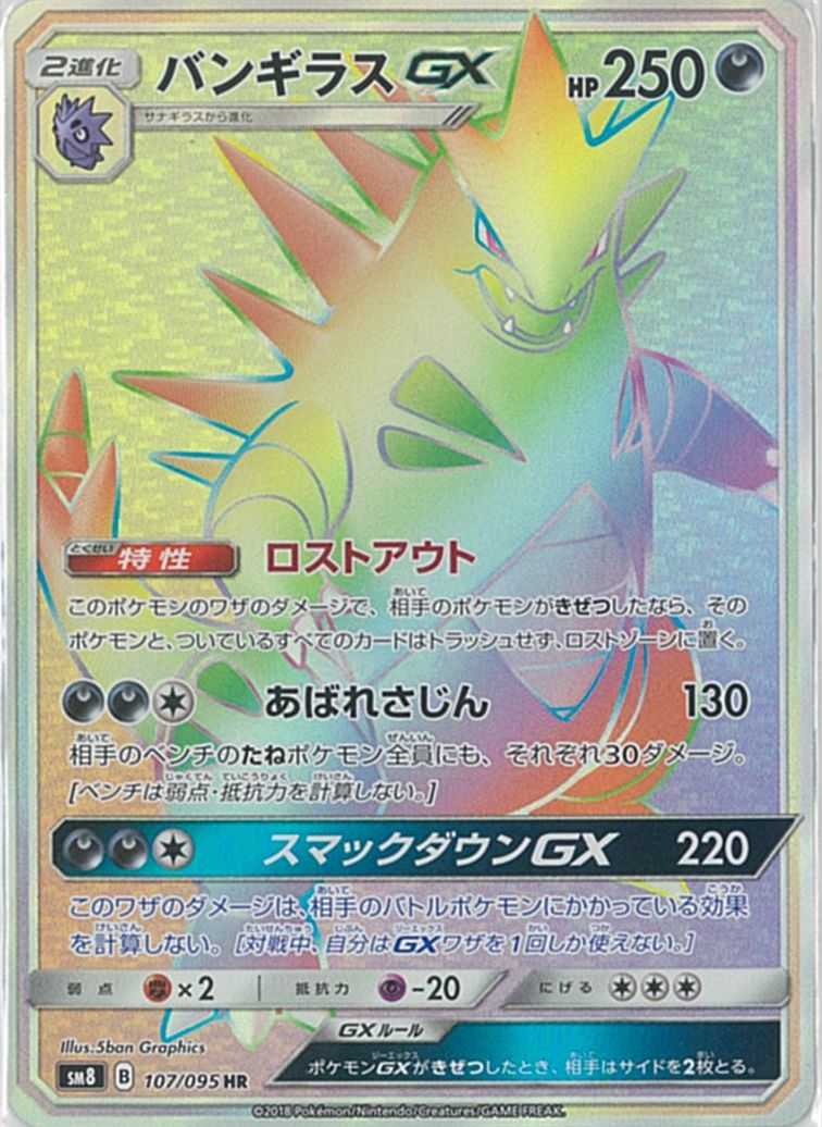 ポケカ】バンギラスGX HR の買取価格 | トレトク【公式】