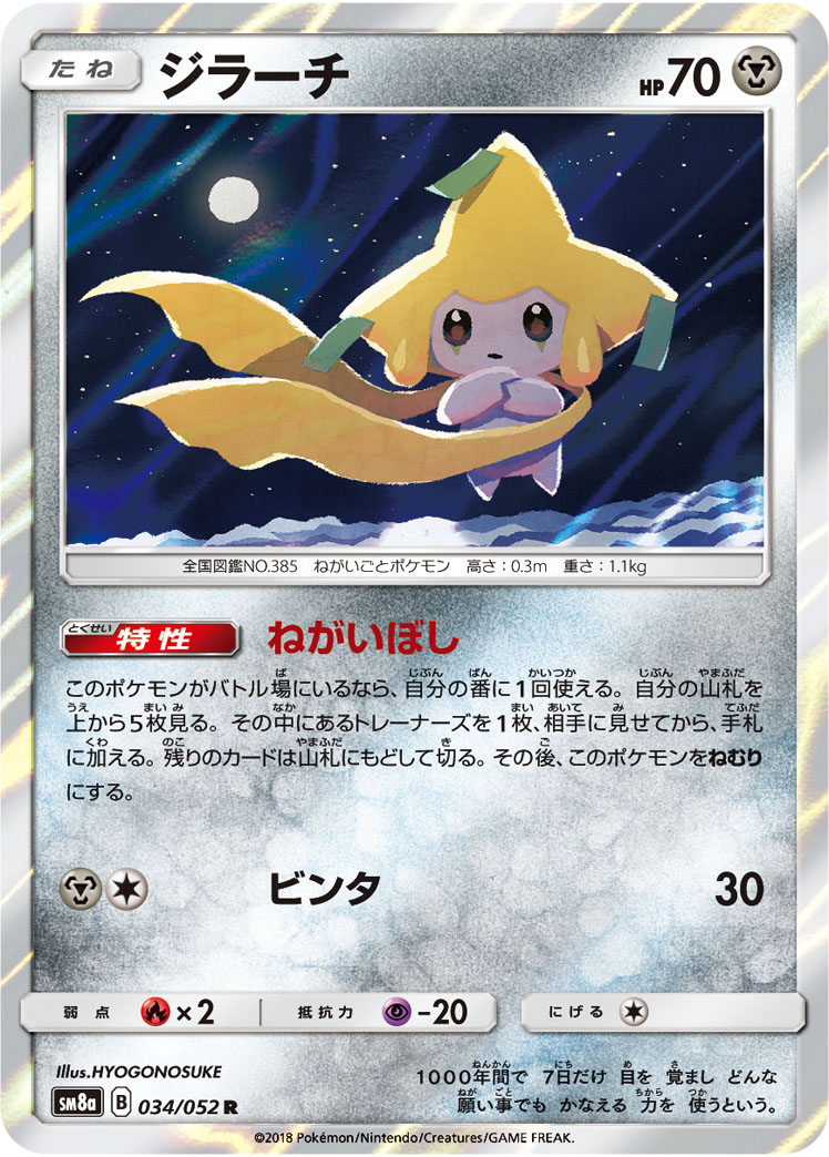 ポケカ】ジラーチ R の買取価格 | トレトク【公式】