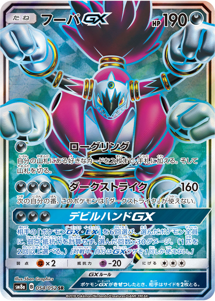 ポケカ】フーパGX SR の買取価格 | トレトク【公式】