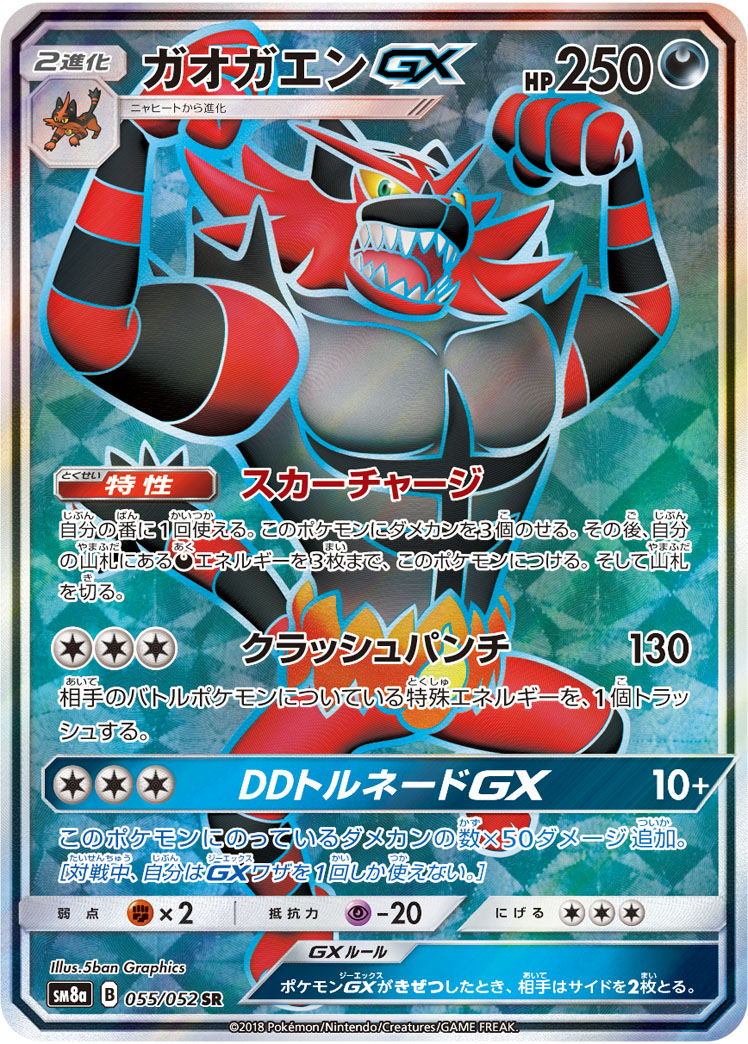ポケカ】ガオガエンGX SR の買取価格 | トレトク【公式】