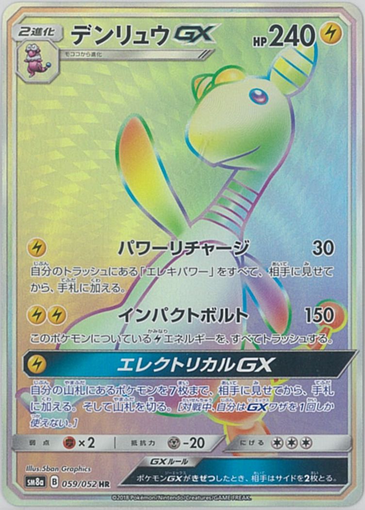 ポケカ】デンリュウGX HR の買取価格 | トレトク【公式】