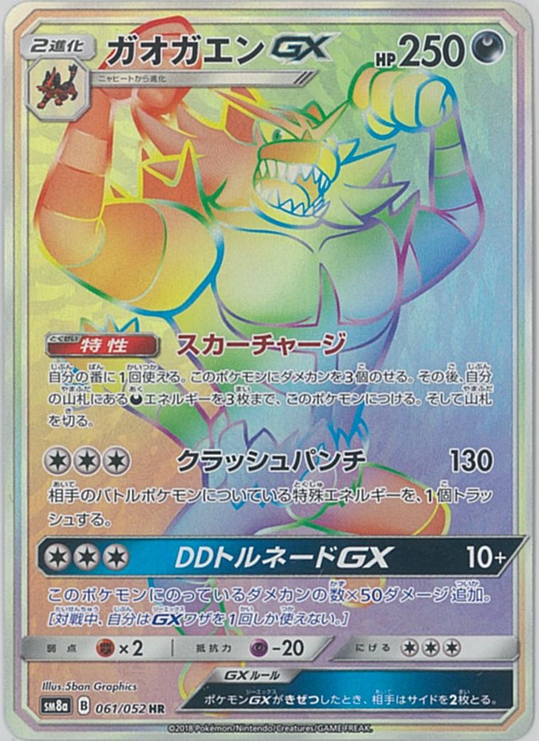 ポケカ】ガオガエンGX HR の買取価格 | トレトク【公式】