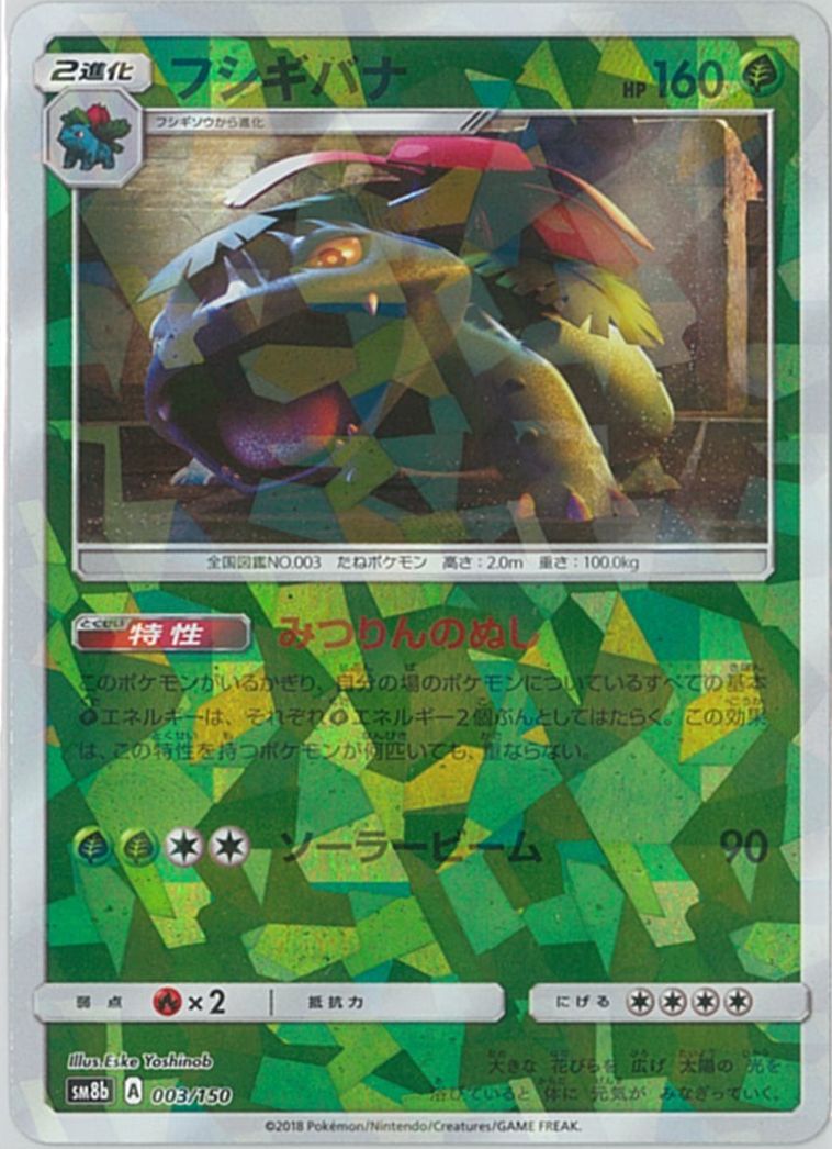 ポケカ】フシギバナ(ミラー) null の買取価格 | トレトク【公式】