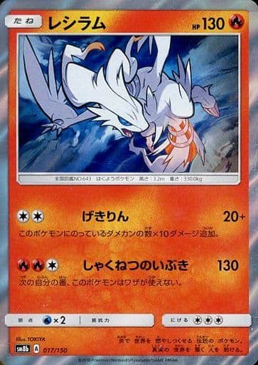 レシラム　キラカード ポケカ】レシラム(キラ) null の買取価格 | トレトク【公式】