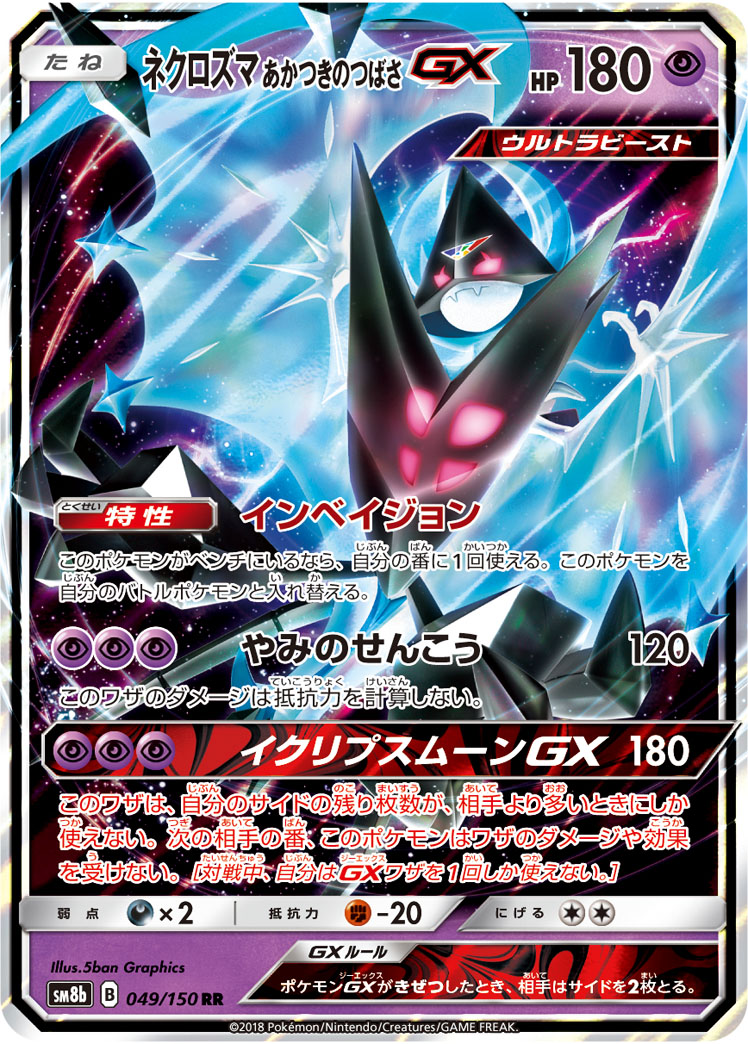 ポケカ】ネクロズマ あかつきのつばさGX RR の買取価格 | トレトク【公式】