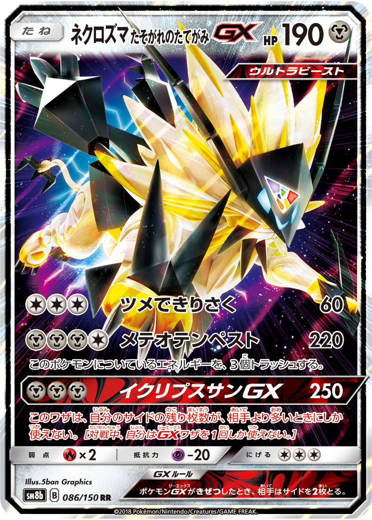 ポケカ】ネクロズマ たそがれのたてがみGX RR の買取価格 | トレトク