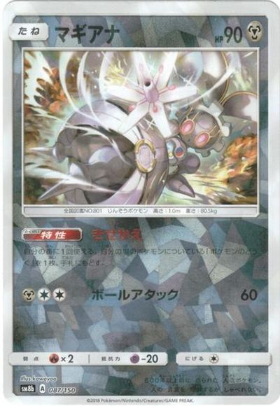 に*@様 ポケモンカード　引退品　オールミラー ポケカ】マギアナ(ミラー) null の買取価格 | トレトク【公式】