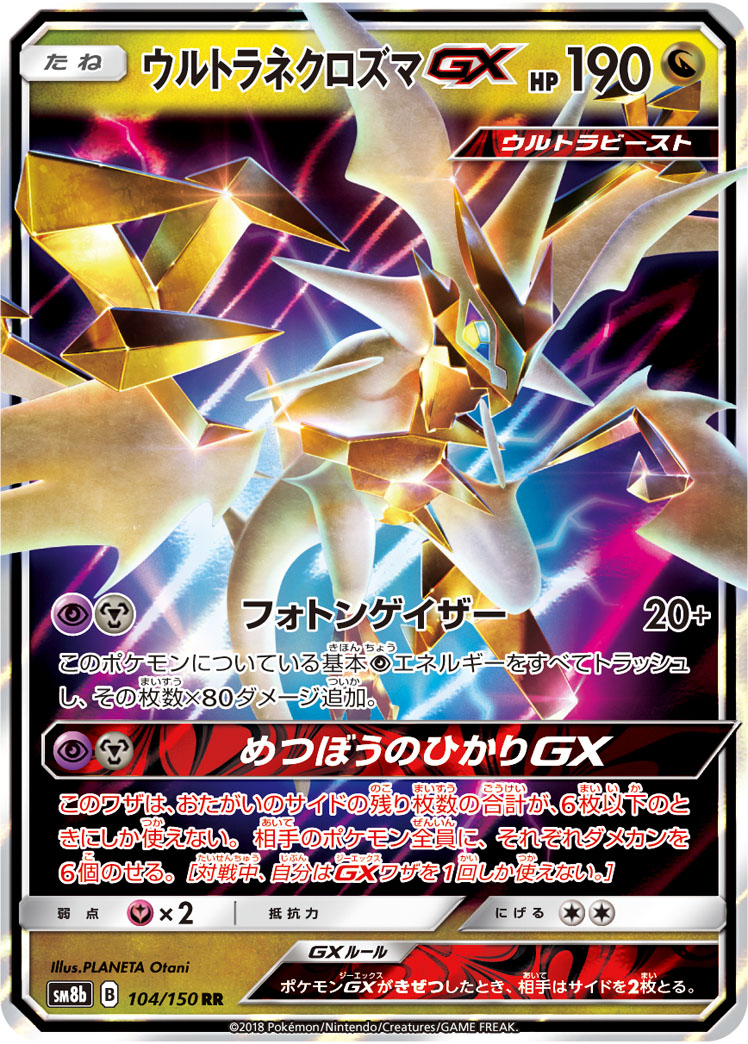 ポケモンカードゲーム ウルトラネクロズマGX HR ポケカ】ウルトラネクロズマGX RR の買取価格 | トレトク【公式】