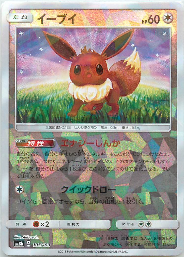 ポケカ】イーブイ(ミラー) null の買取価格 | トレトク【公式】