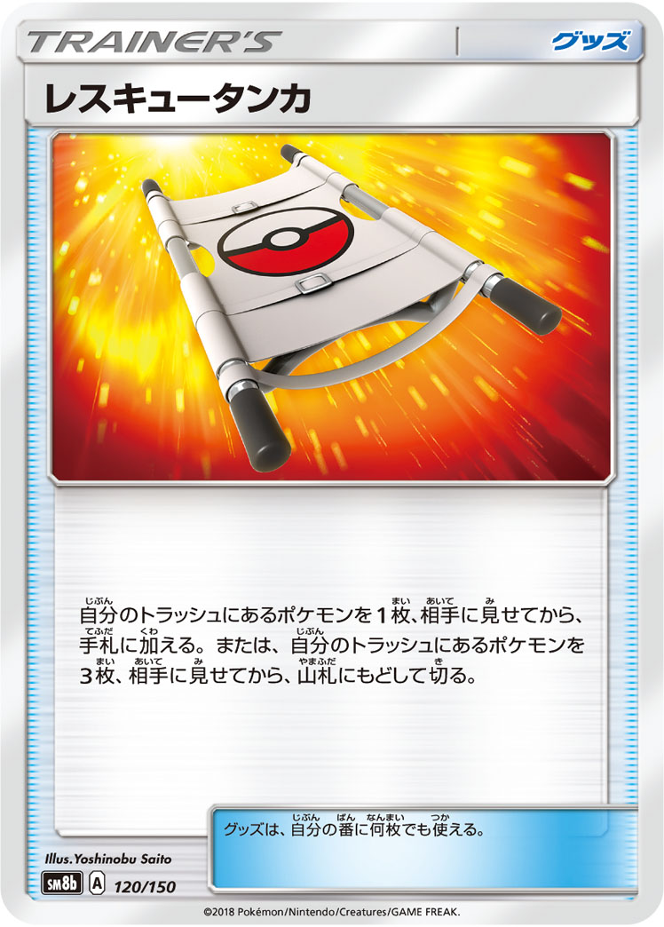 ポケカ】レスキュータンカ null の買取価格 | トレトク【公式】