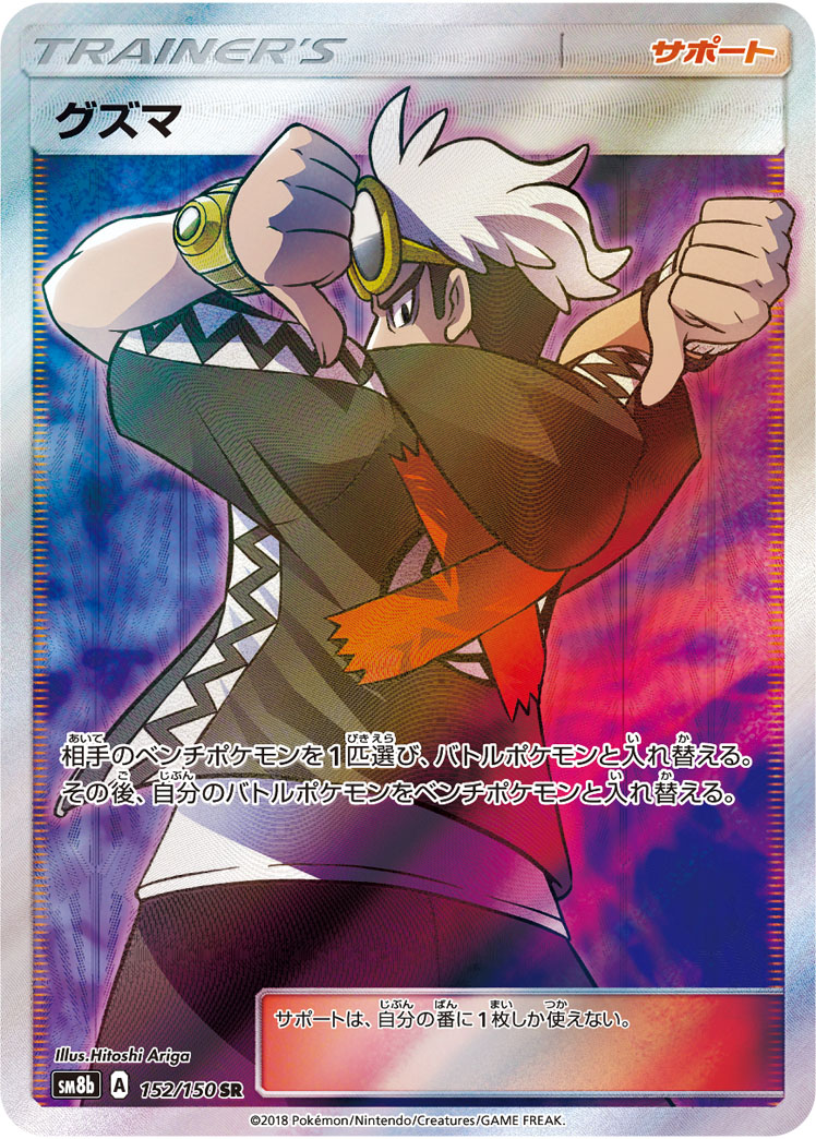 ポケカ】グズマ SR の買取価格 | トレトク【公式】