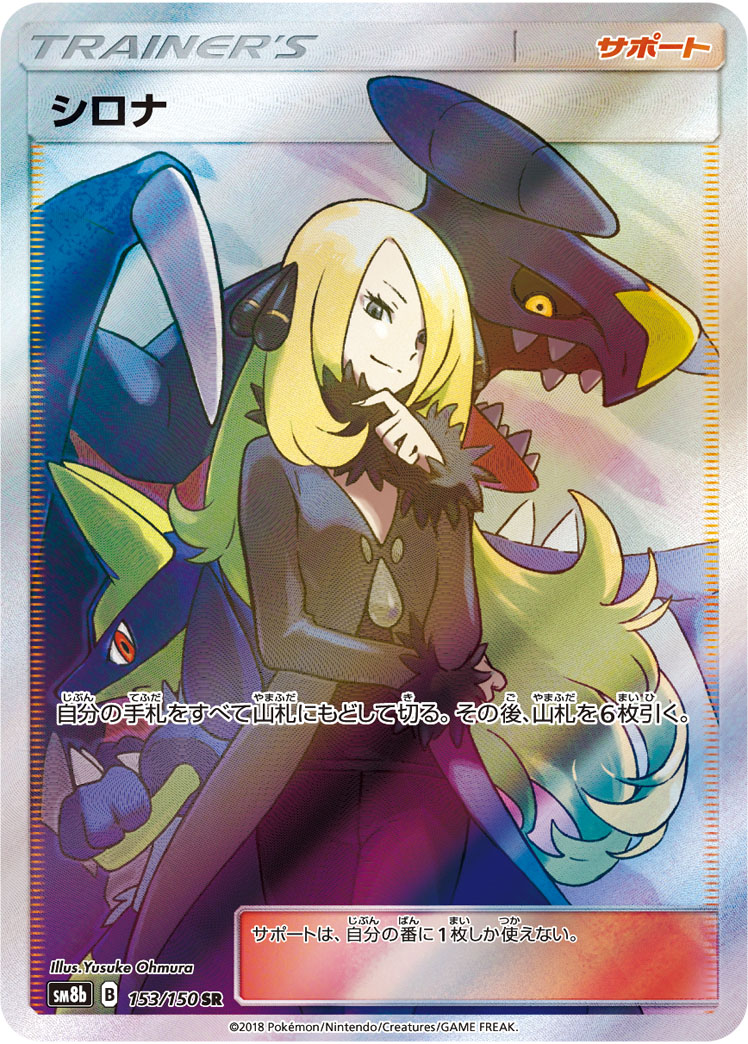 ポケカ】シロナ SR の買取価格 | トレトク【公式】