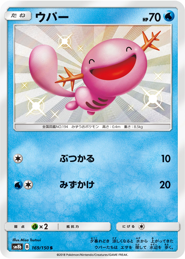 ポケカ】ウパー S の買取価格 | トレトク【公式】