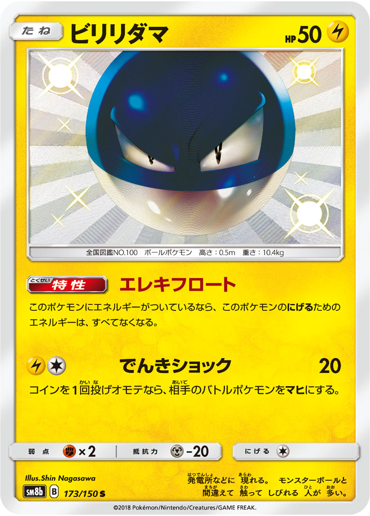 ポケカ】ビリリダマ S の買取価格 | トレトク【公式】