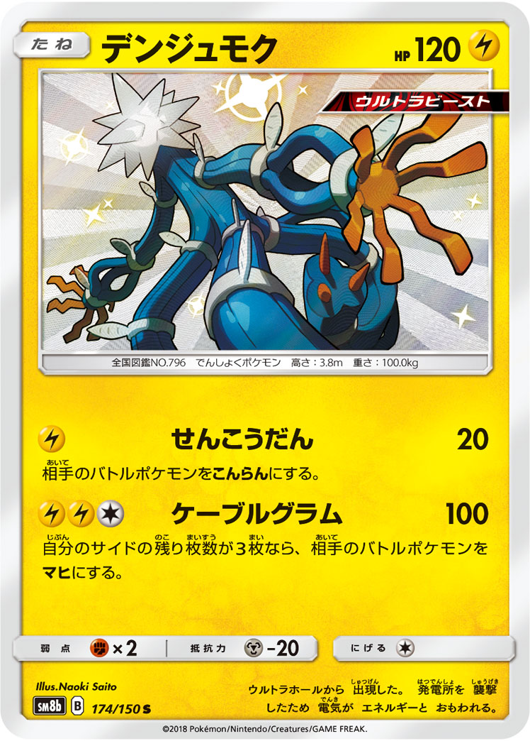 ポケカ】デンジュモク S の買取価格 | トレトク【公式】