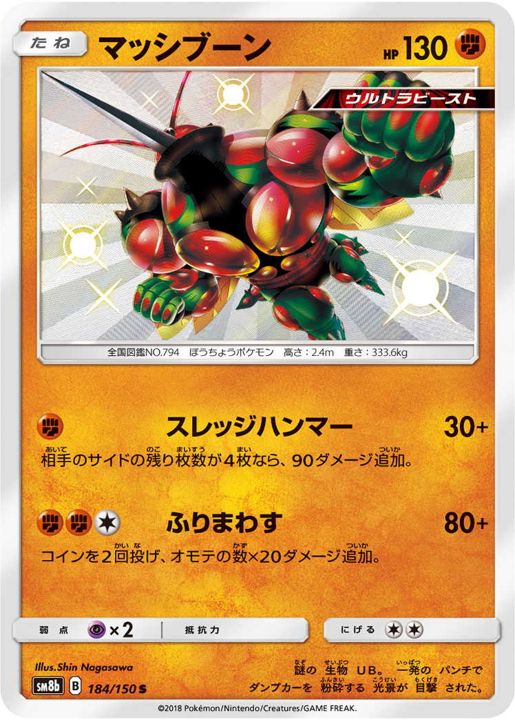ポケカ】マッシブーン S の買取価格 | トレトク【公式】