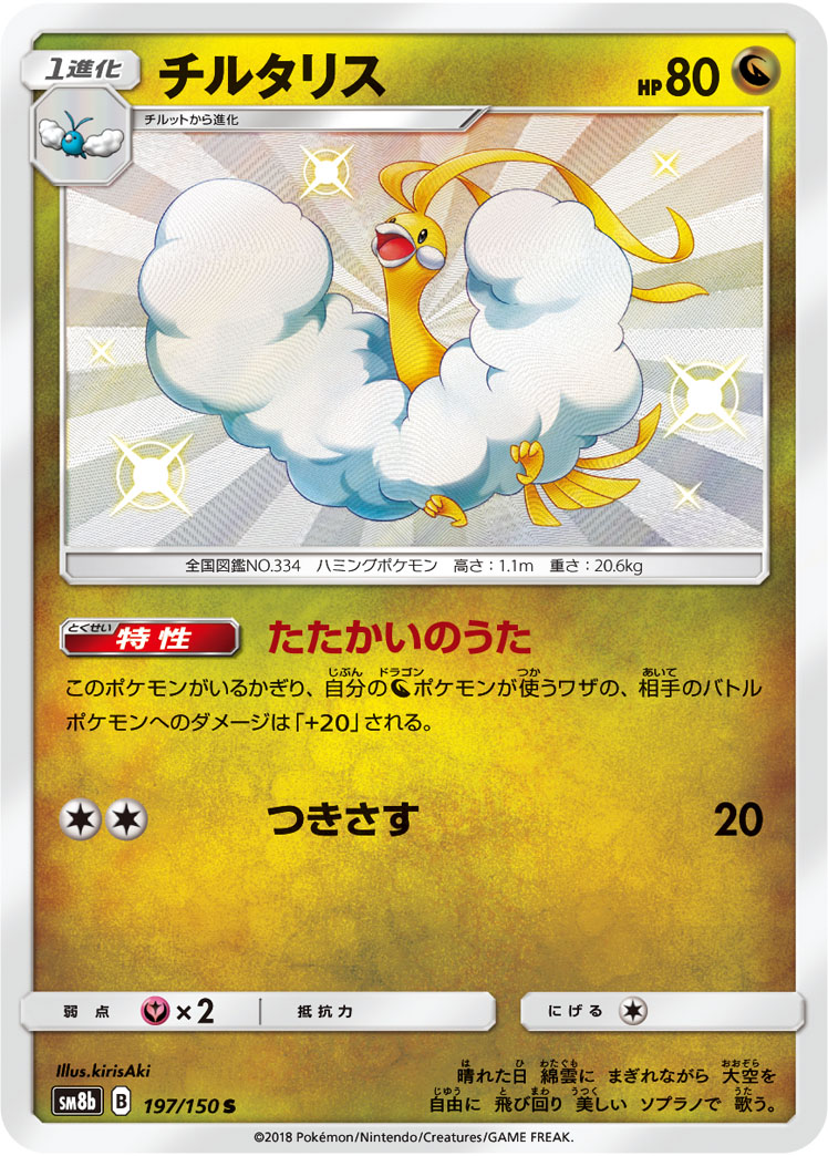 ポケカ】チルタリス S の買取価格 | トレトク【公式】