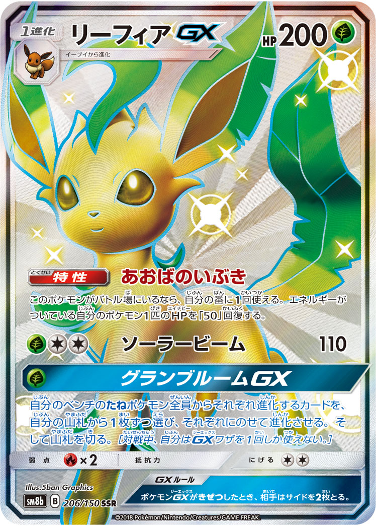 ポケカ】リーフィアGX SSR の買取価格 | トレトク【公式】