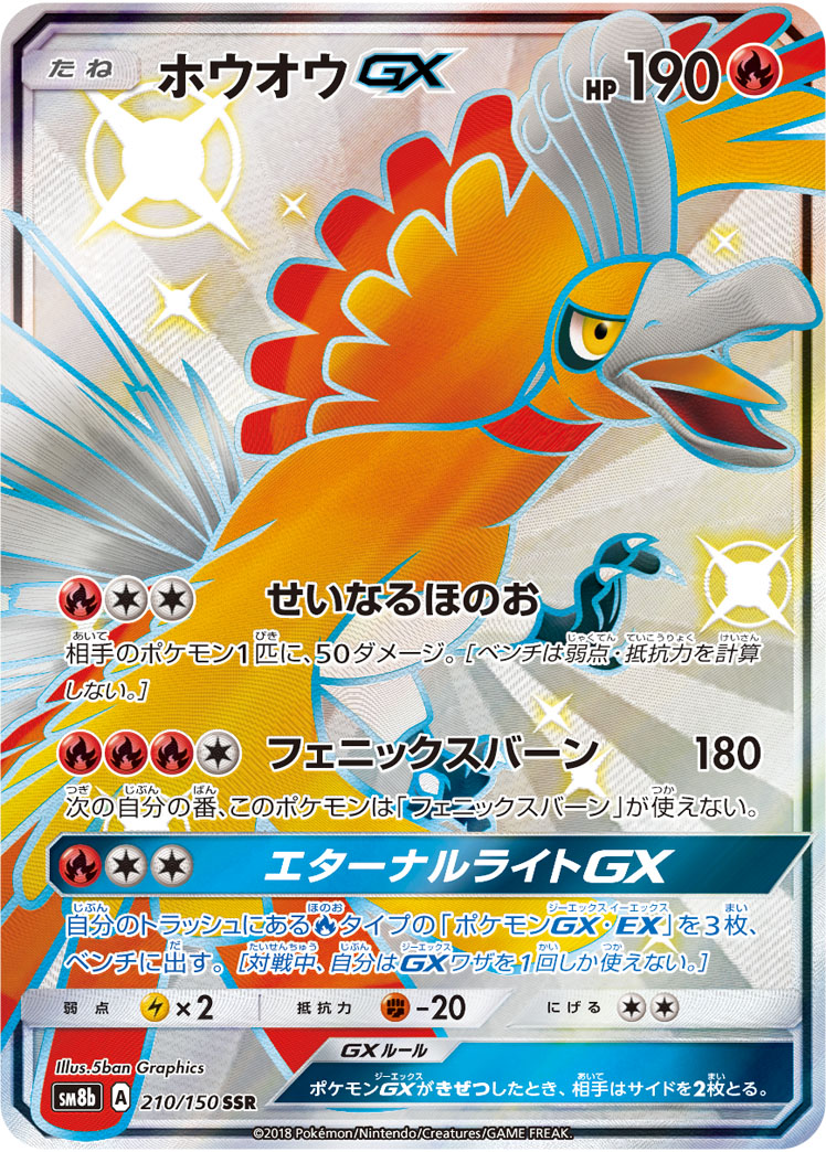 ポケモンカード　ホウオウGX SSR ポケカ】ホウオウGX SSR の買取価格 | トレトク【公式】