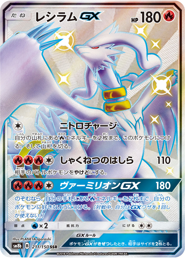 K*K様 レシラム GX SSR PSA9 ポケカ】レシラムGX SSR の買取価格 | トレトク【公式】
