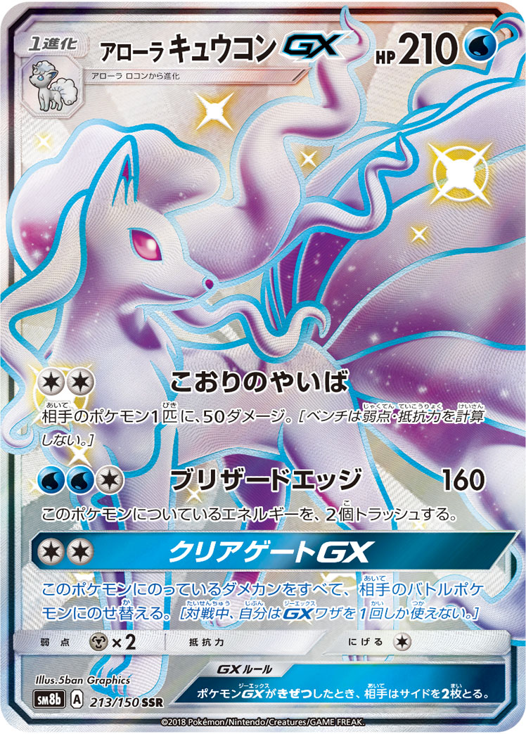 ポケカ】アローラキュウコンGX SSR の買取価格 | トレトク【公式】