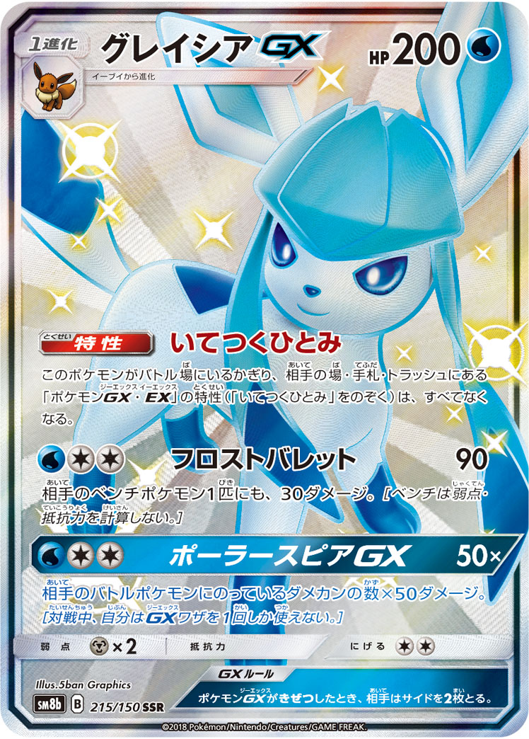 ポケモンカード グレイシアgx hr ssr PSA10 ポケカ】グレイシアGX SSR の買取価格 | トレトク【公式】