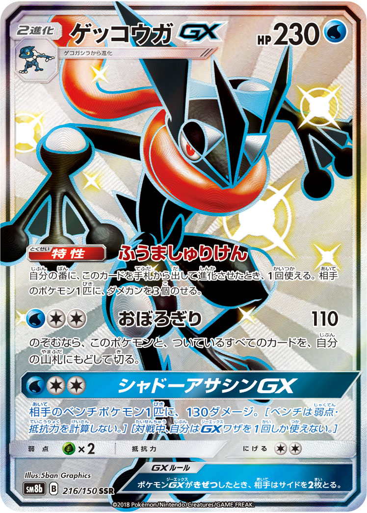 ゲッコウガGX SSR ポケカ】ゲッコウガGX SSR の買取価格 | トレトク【公式】