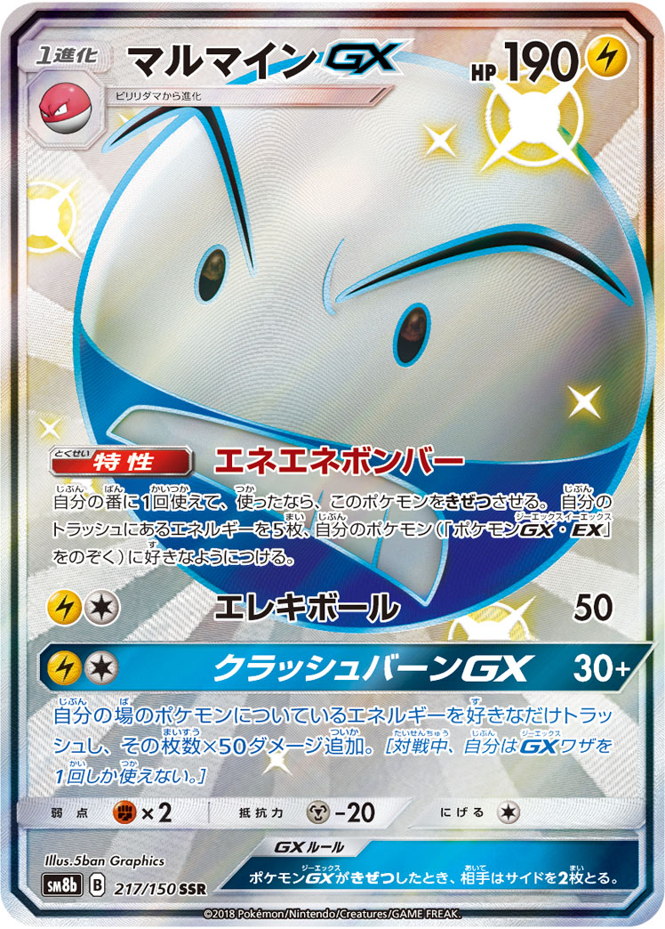 マルマインGX SSR PSA10 ポケカ】マルマインGX SSR の買取価格 | トレトク【公式】