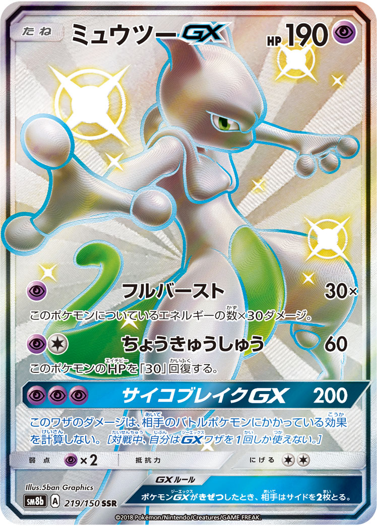 ポケカ】ミュウツーGX SSR の買取価格 | トレトク【公式】