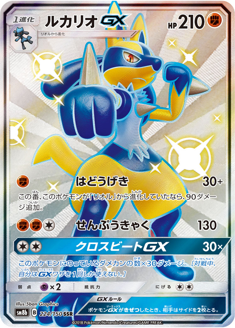 ポケカ】ルカリオGX SSR の買取価格 | トレトク【公式】