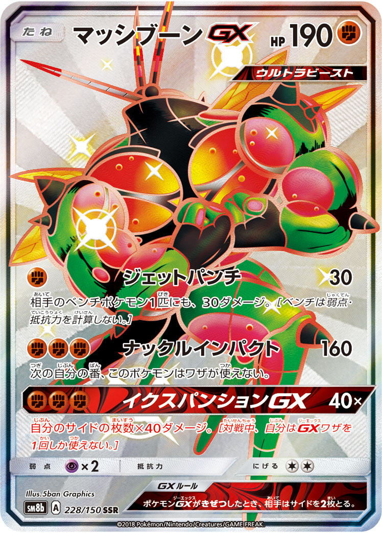 連休中値下げ価格　マッシブーン ポケカ】マッシブーンGX SSR の買取価格 | トレトク【公式】