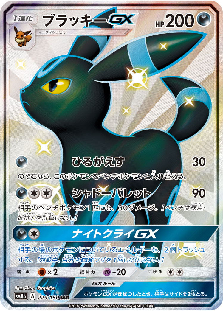 ポケカ】ブラッキーGX SSR の買取価格 | トレトク【公式】