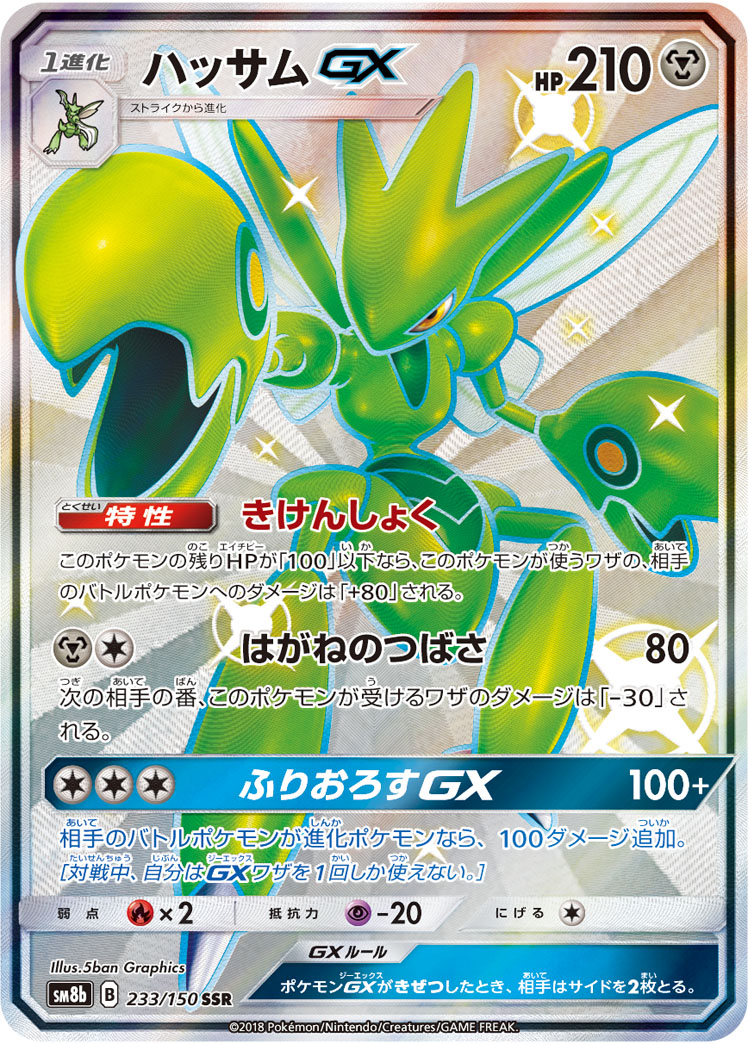 ポケカ】ハッサムGX SSR の買取価格 | トレトク【公式】