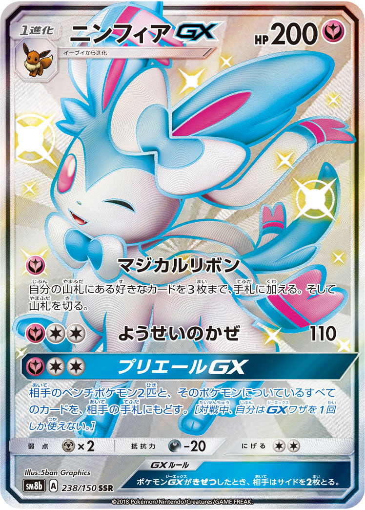 ポケカ】ニンフィアGX SSR の買取価格 | トレトク【公式】