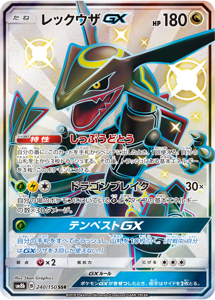 ポケカ】レックウザGX SSR の買取価格 | トレトク【公式】