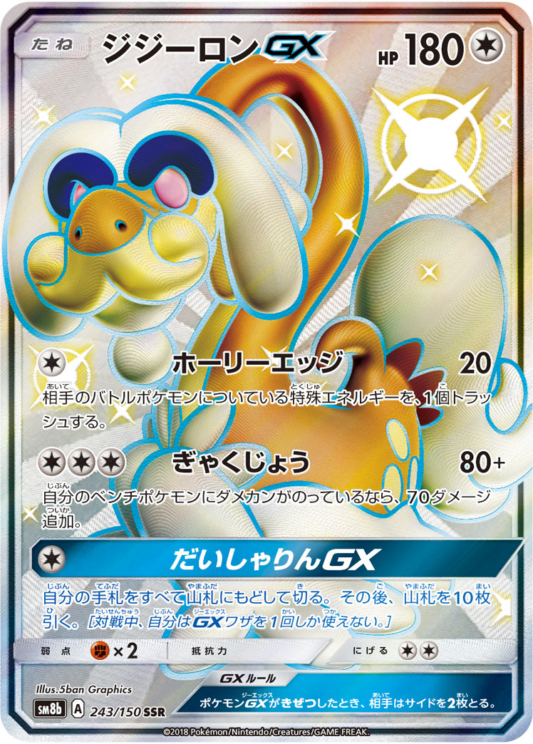 ポケカ】ジジーロンGX SSR の買取価格 | トレトク【公式】