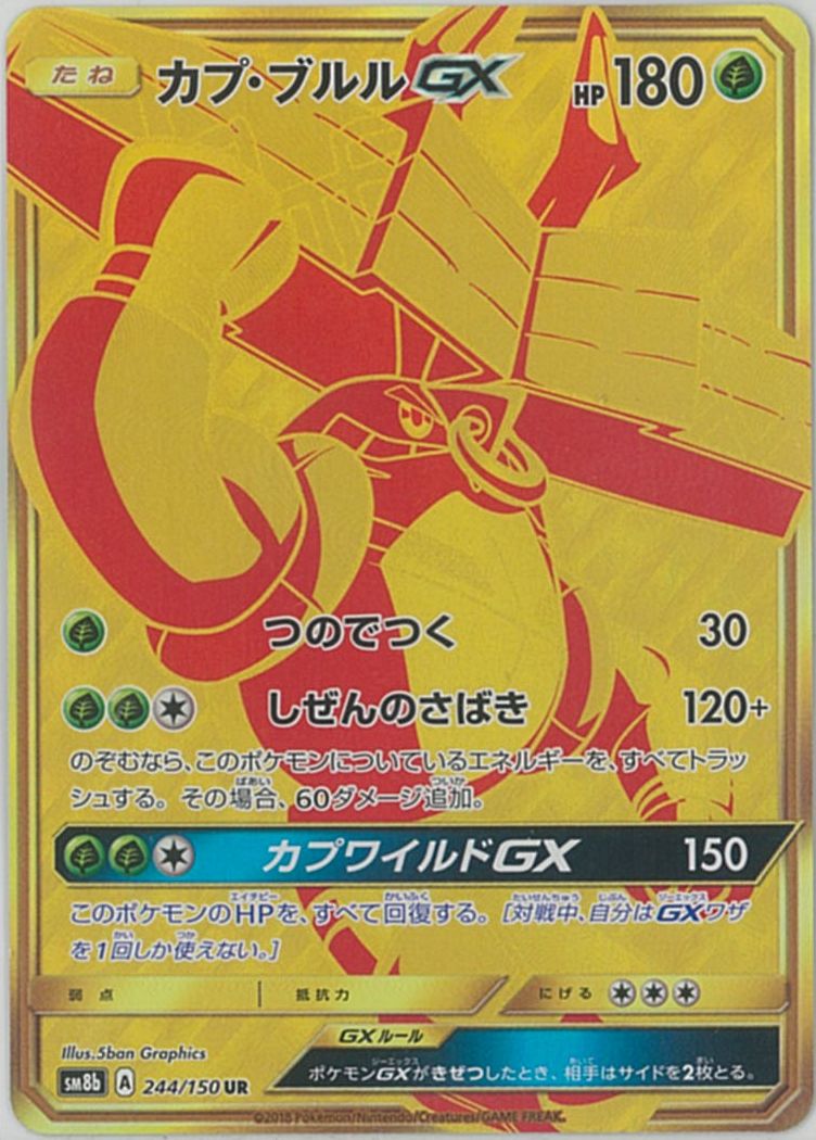 【ポケモンカード】超貴重！絶版　2018年　カプ・ブルルGX UR PSA10 ポケカ】カプ・ブルルGX UR の買取価格 | トレトク【公式】