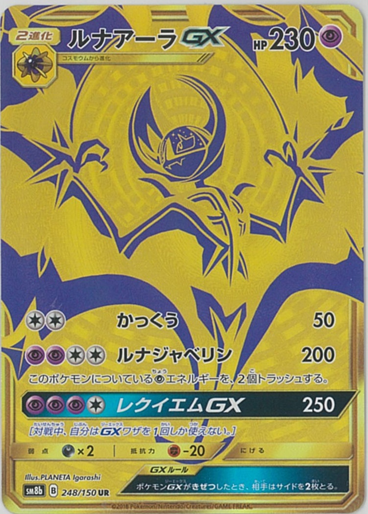 ポケカ】ルナアーラGX UR の買取価格 | トレトク【公式】