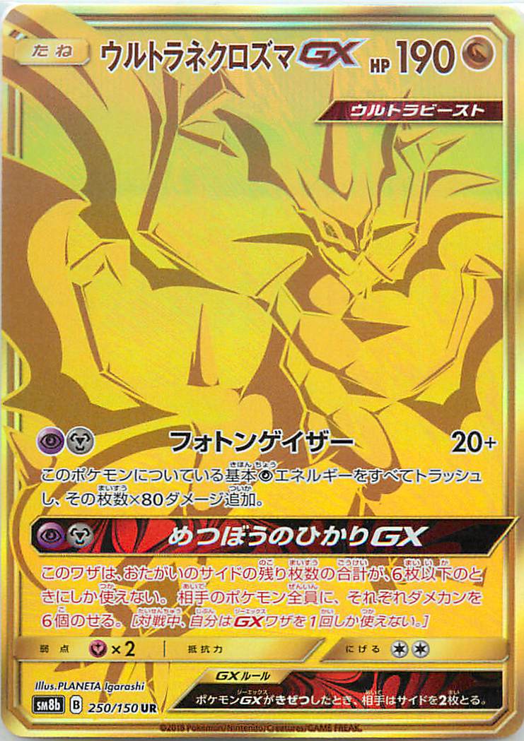 ポケカ】ウルトラネクロズマGX UR の買取価格 | トレトク【公式】