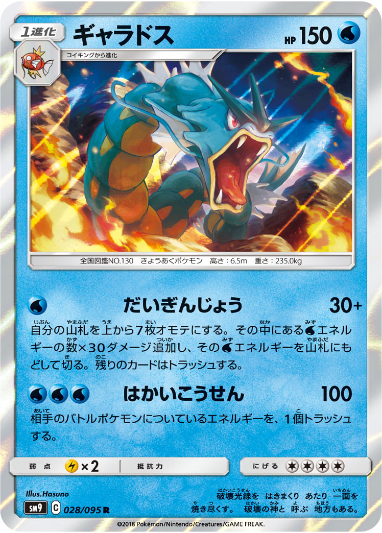 ポケカ】ギャラドス R の買取価格 | トレトク【公式】