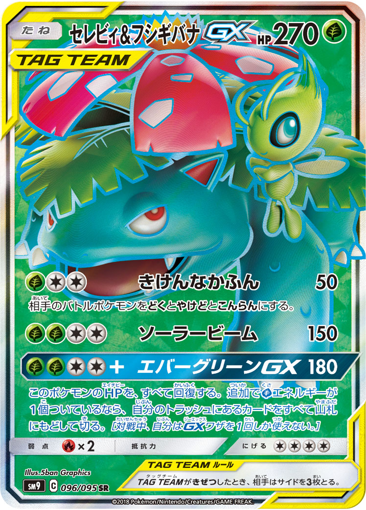 フシギバナ&セレビィ sarポケモンカード TAG TEAM GX 7枚セット ポケカ】セレビィ＆フシギバナGX SR の買取価格 | トレトク【公式】